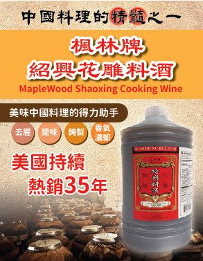 MapleWood Shaoxing Cooking Wine 